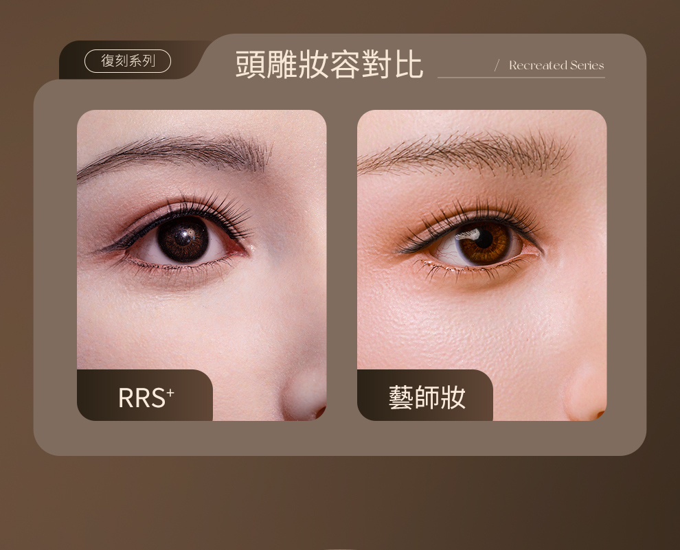 RRS+妝容藝師妝容對比 T165无缝体+T48b米韵
